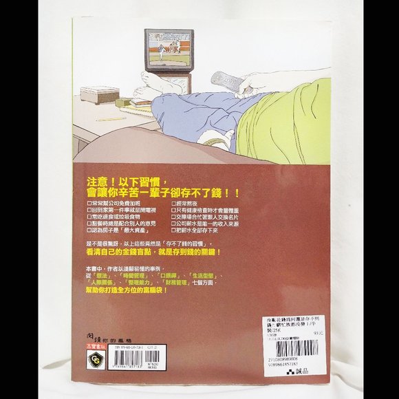 Why Can't I Save Money? 沒亂花錢為何還是存不到錢? 窮忙族都沒發現的39個壞習慣 39 Bad Habits, Chinese Lang - Picture 2 of 3
